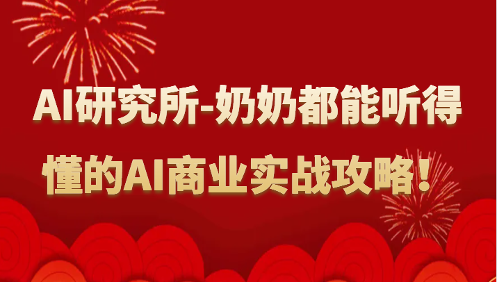 人工智能研究所-奶奶都能听得懂的AI商业实战攻略！-轻创社