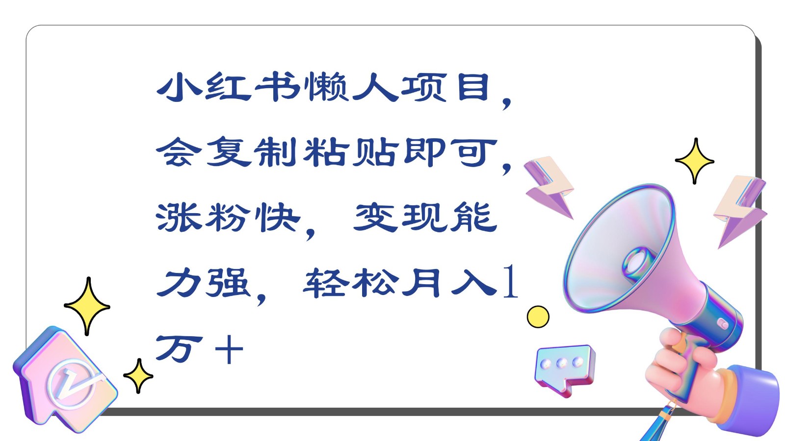 小红书懒人项目，会复制粘贴即可，涨粉快，变现能力强，轻松月入1万＋-轻创社