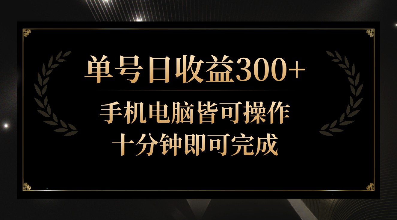 单号日收益300+，全天24小时操作，单号十分钟即可完成，秒上手！-轻创社