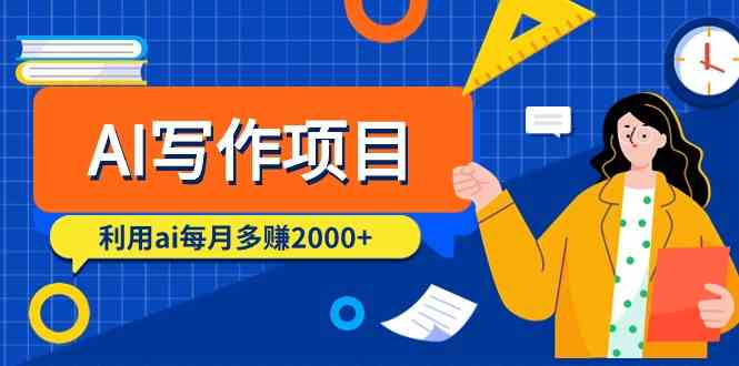 AI写作项目，利用ai每月多赚数千元（9节课）-轻创社