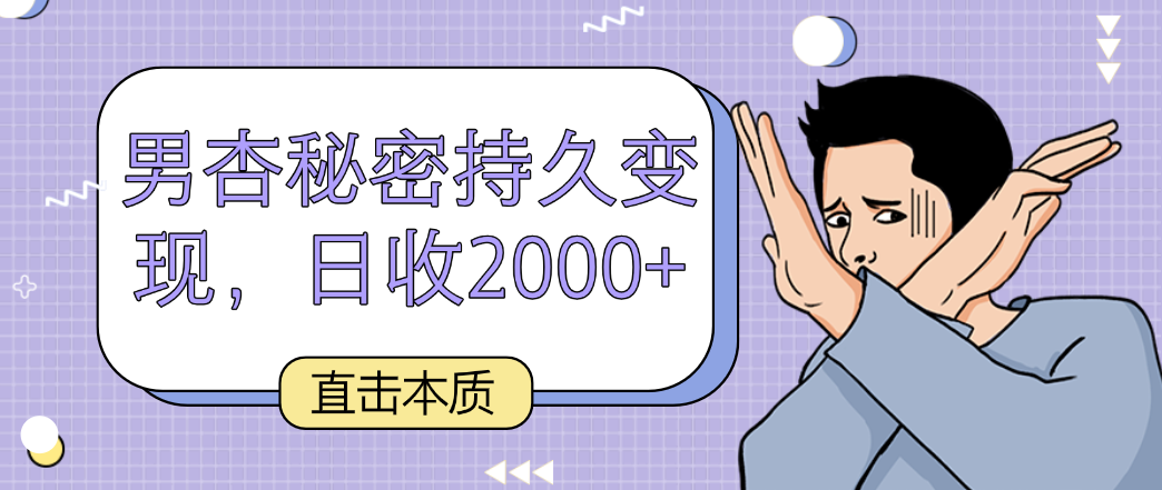 直击本质，男杏秘密持久变现，日收2000+-轻创社
