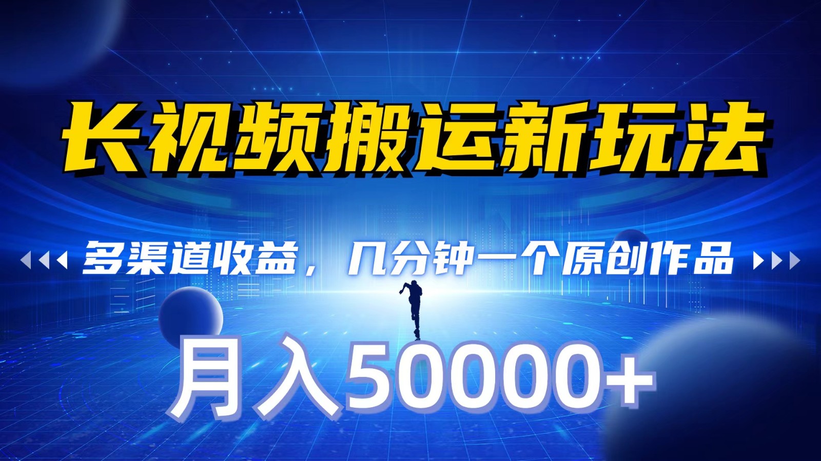 长视频搬运新玩法，多渠道收益，几分钟一个原创作品，秒过审核，月入50000+-轻创社