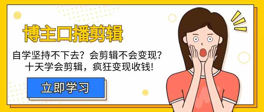 博主口播剪辑课，十天学会视频剪辑，解决变现问题疯狂收钱！-轻创社