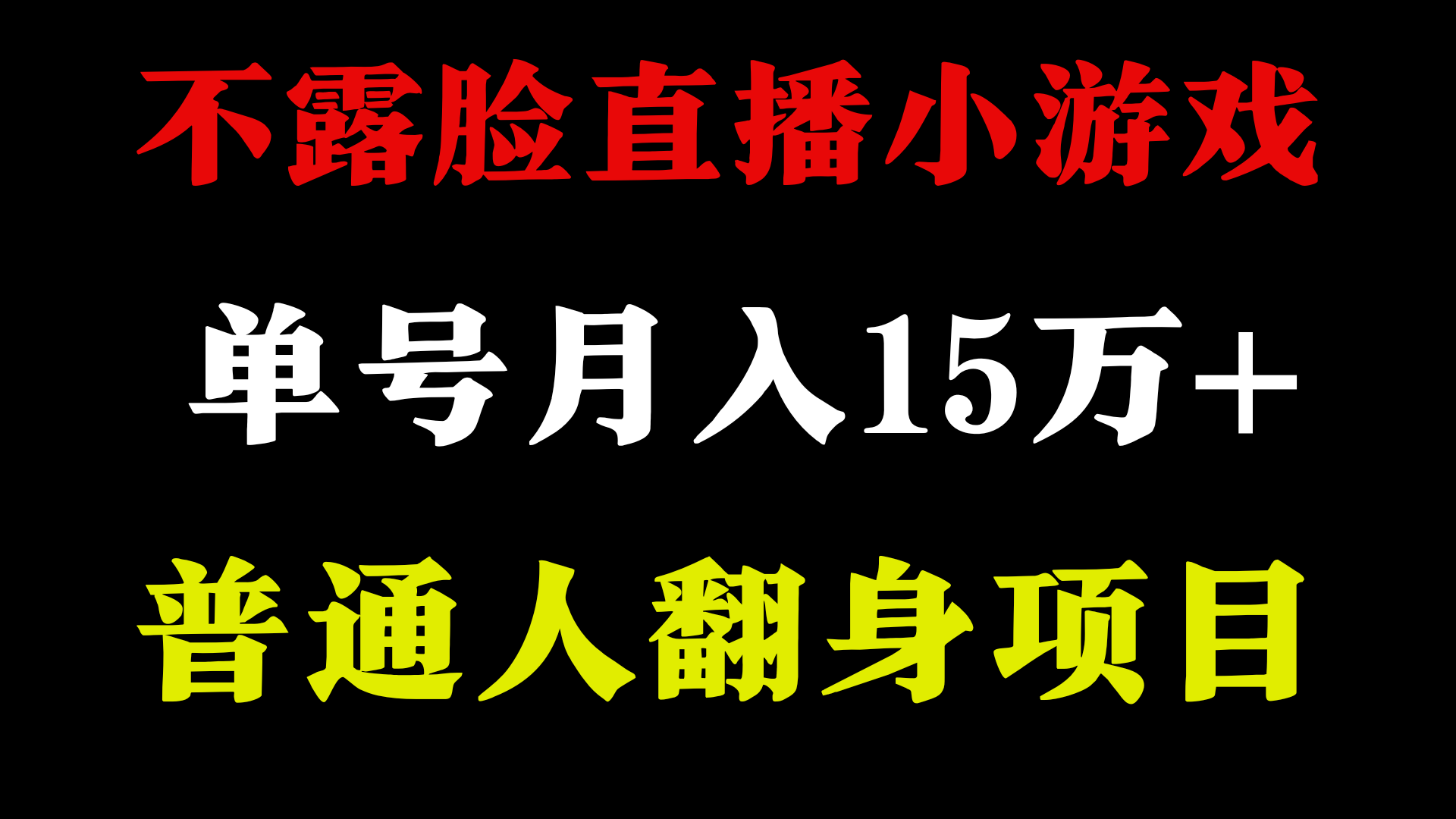 不用露脸只说话直播找茬类小游戏，小白当天上手，月收益15万+-轻创社