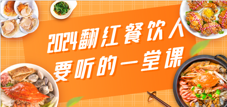 2024翻红餐饮人要听的一堂课，包含三大板块：餐饮管理、流量干货、特别篇-轻创社