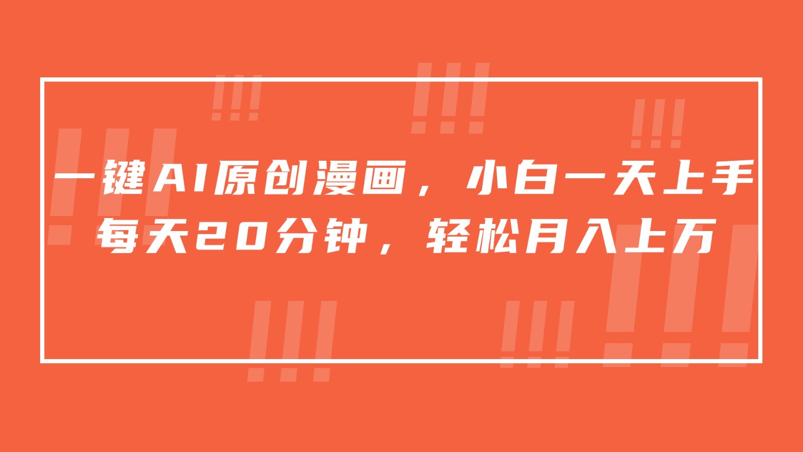 一键AI原创漫画，挂载小说推文，一天20分钟，小白一天上手，日入500+-轻创社