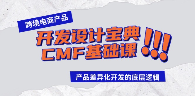 跨境电商产品开发设计宝典CMF基础课：产品差异化开发的底层逻辑-轻创社