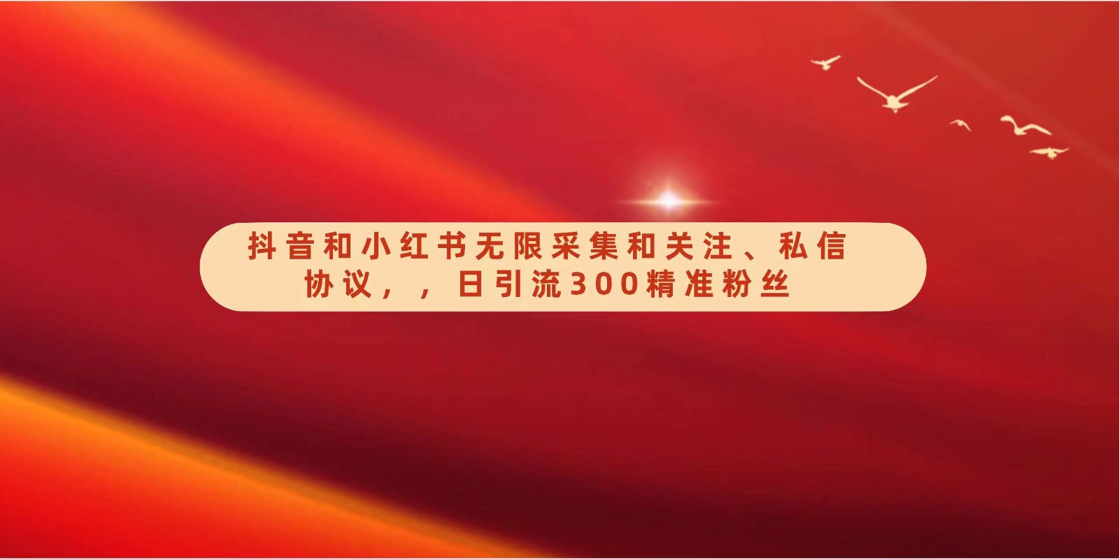 抖音和小红书无限采集和关注、私信协议，日引流300精准粉-轻创社