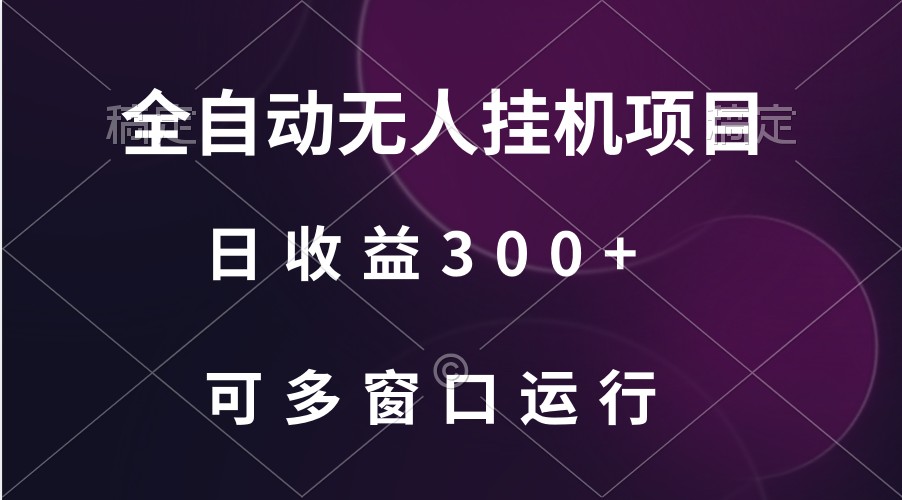 全自动无人挂机项目、日收益300+、可批量多窗口放大-轻创社