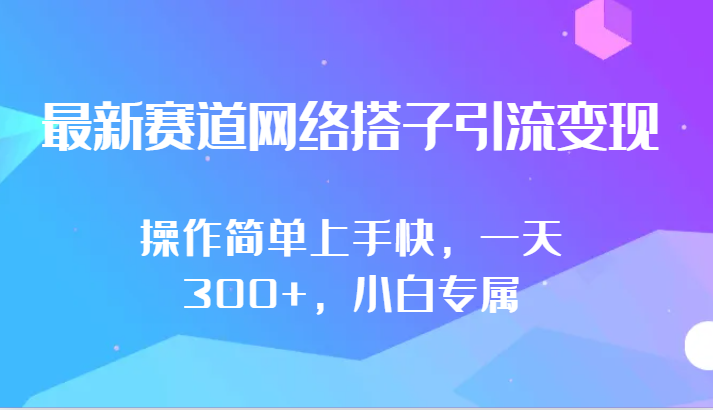 最新赛道网络搭子引流变现!!操作简单上手快，一天300+，小白专属-轻创社