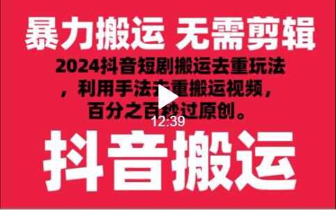 2024最新抖音搬运技术，抖音短剧视频去重，手法搬运，利用工具去重，秒过原创！-轻创社