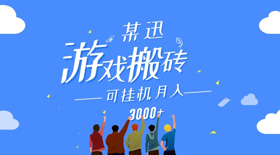 某讯游戏搬砖项目，0投入，可以挂机，轻松上手,月入3000+上不封顶-轻创社