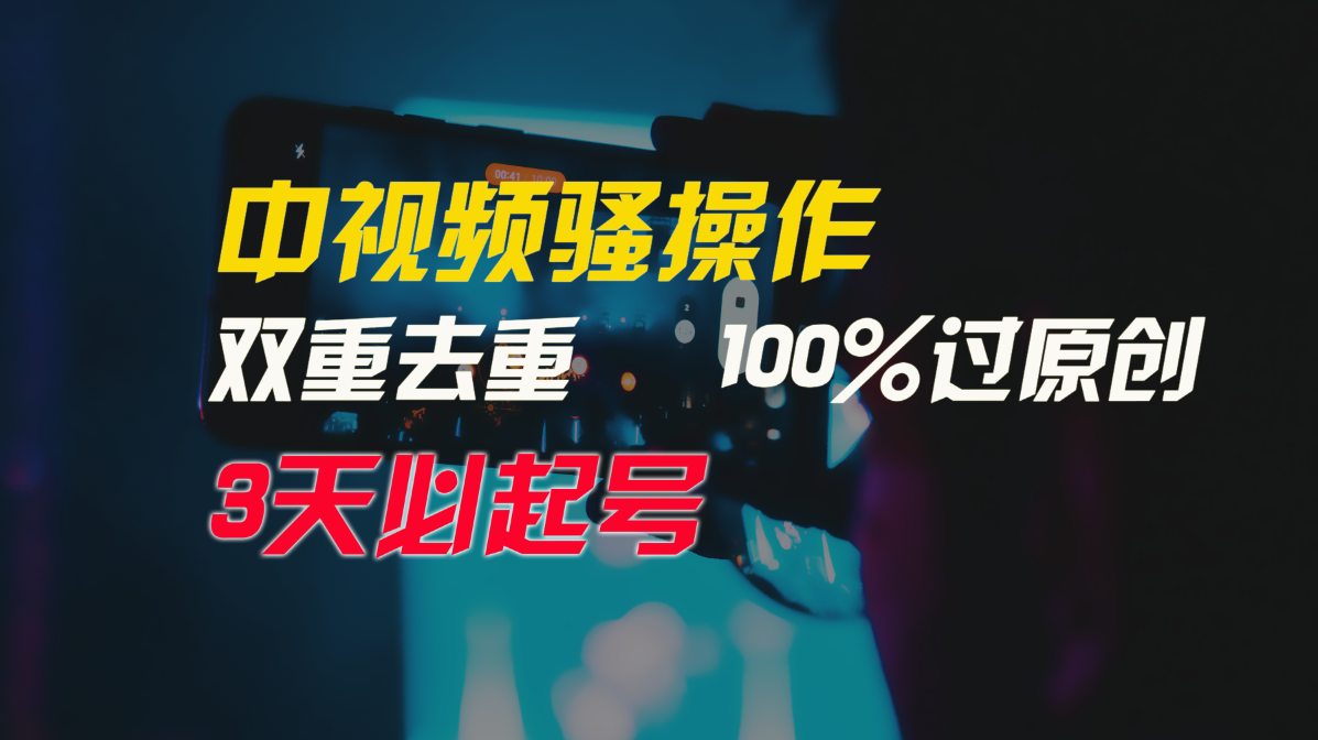 中视频骚操作，双重去重100%过原创，3天比必起号，简单无脑，月入3W+-轻创社