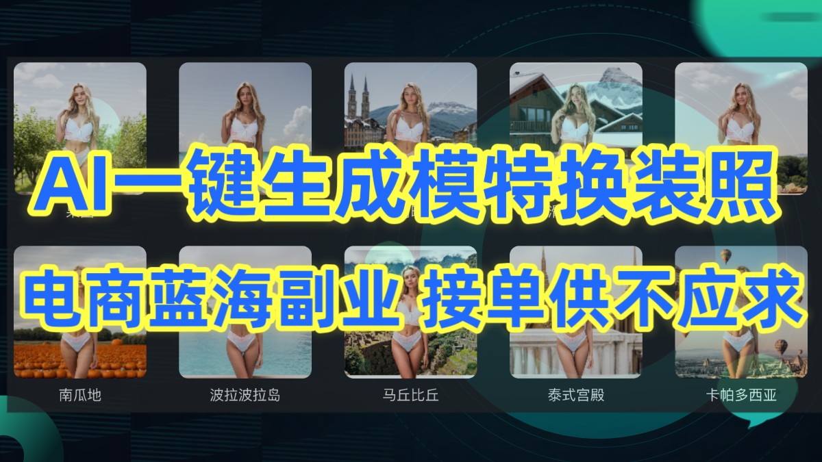 AI制作一键生成模特换装照，电商蓝海副业，接单供不应求-轻创社