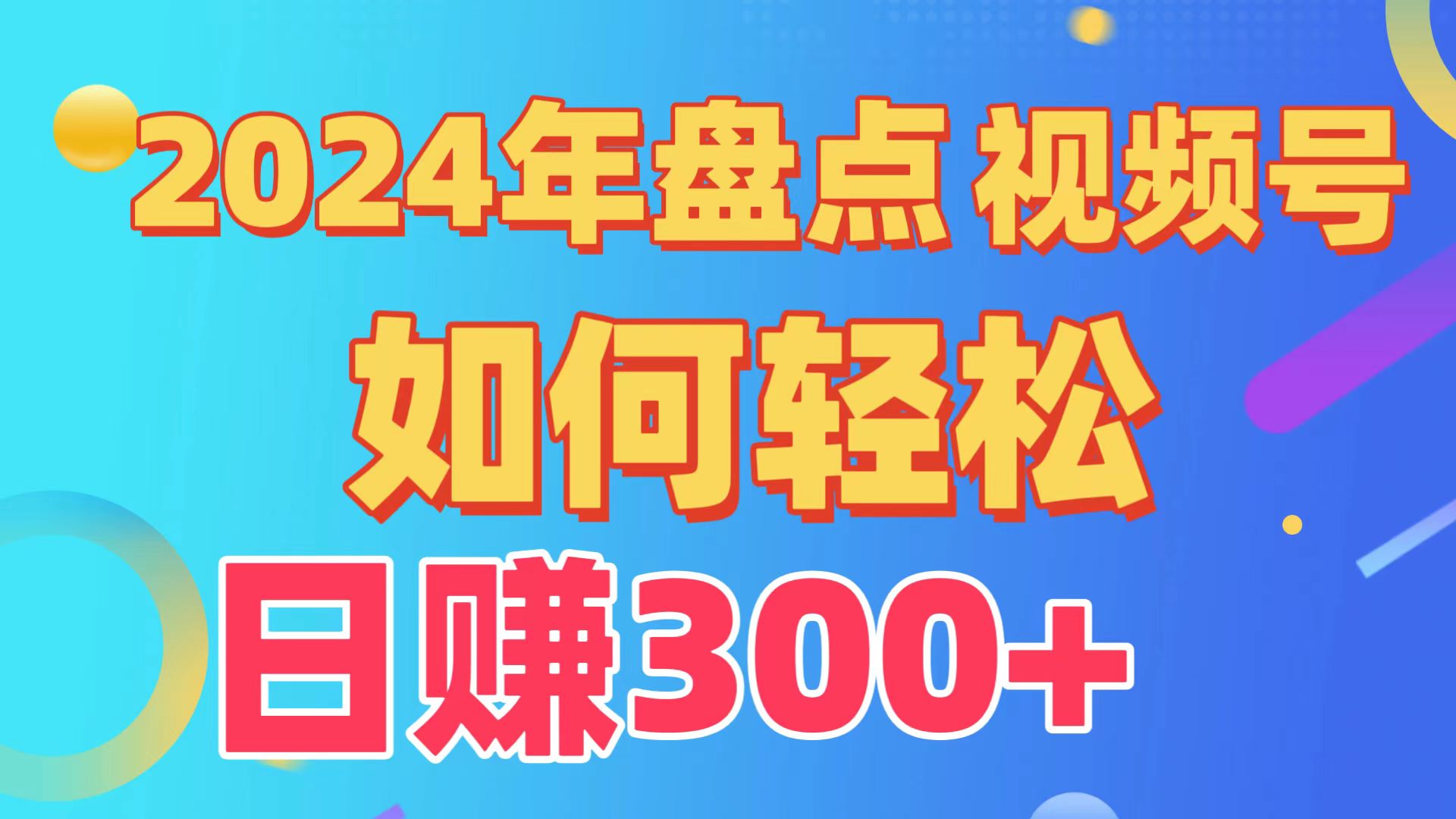 2024年盘点视频号中视频运营，盘点视频号创作分成计划，快速过原创日入300+-轻创社