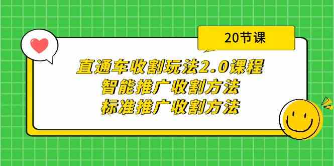 直通车收割玩法2.0课程：智能推广收割方法+标准推广收割方法（20节课）-轻创社