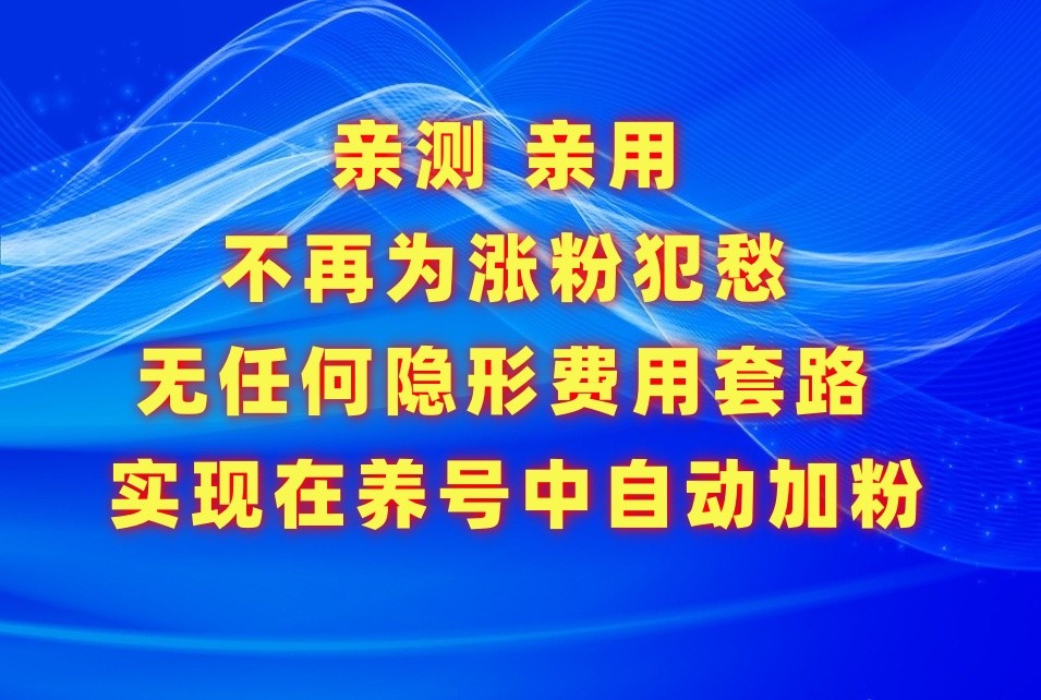 不再为涨粉犯愁，用这款涨粉APP解决你的涨粉难问题，在养号中自动涨粉-轻创社