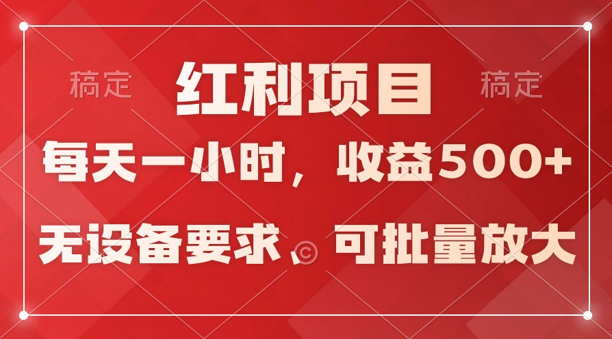 日均收益500+，全天24小时可操作，可批量放大，稳定！-轻创社