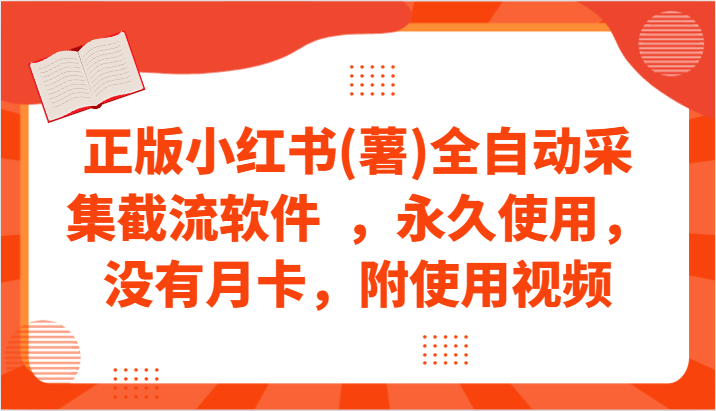 正版小红书(薯)全自动采集截流软件  ，永久使用，没有月卡，附使用视频-轻创社