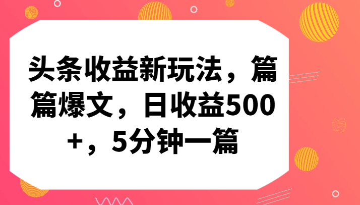 头条收益新玩法，篇篇爆文，日收益500+，5分钟一篇-轻创社