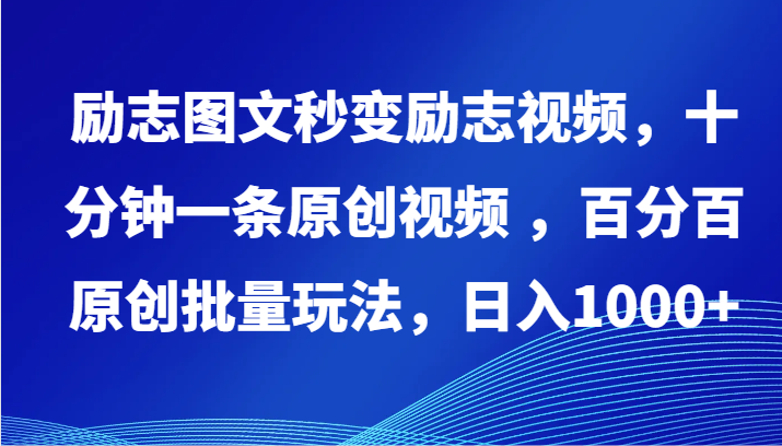 励志图文秒变励志视频，十分钟一条原创视频 ，百分百原创批量玩法，日入1000+-轻创社