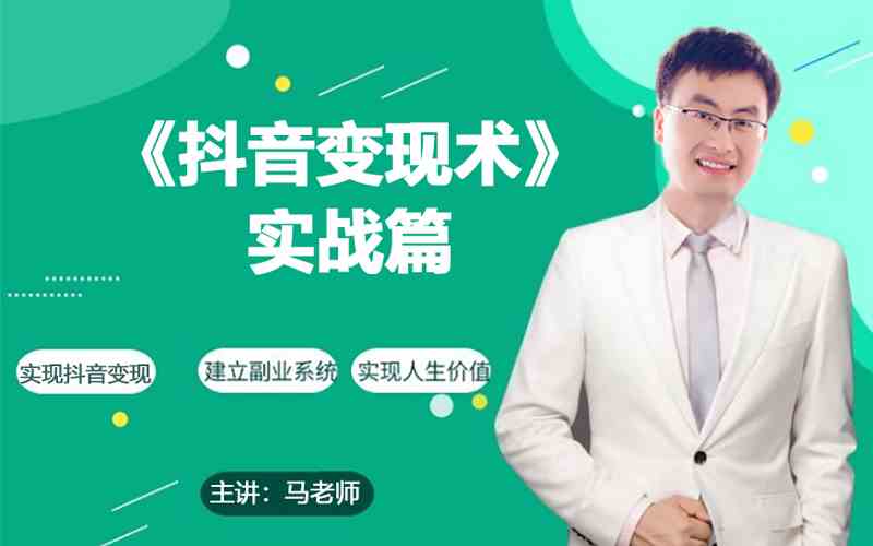 0基础每天10分钟，教你抖音带货实战术，月入3W+-轻创社