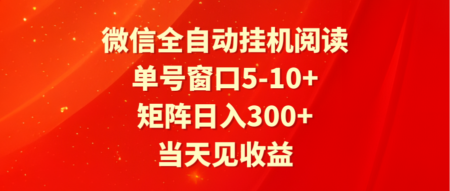 全自动挂机阅读 单号窗口5-10+ 矩阵日入300+ 当天见收益-轻创社