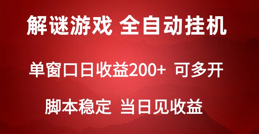 2024数字解密游戏，单机日收益可达500+，全自动脚本挂机-轻创社