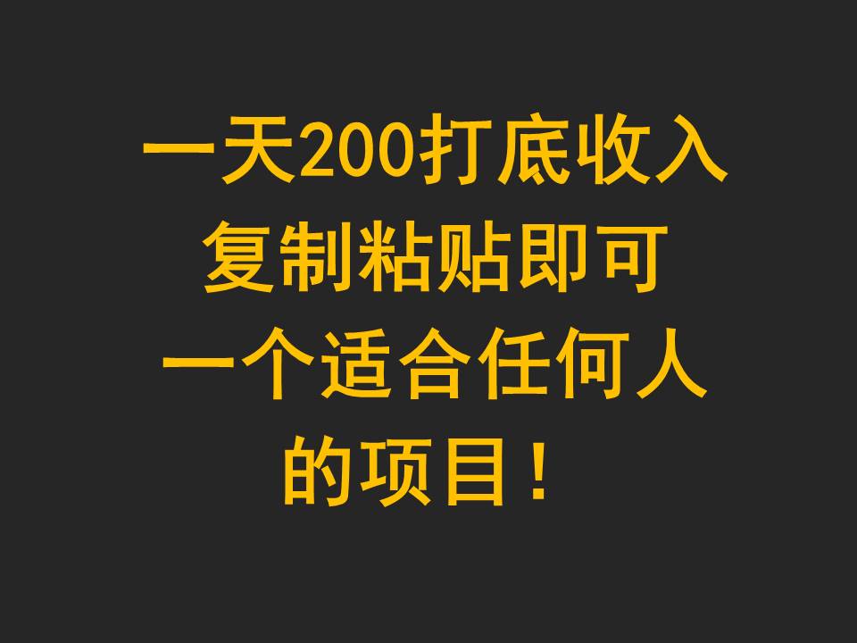 一天200打底收入，复制粘贴即可，一个适合任何人的项目！-轻创社