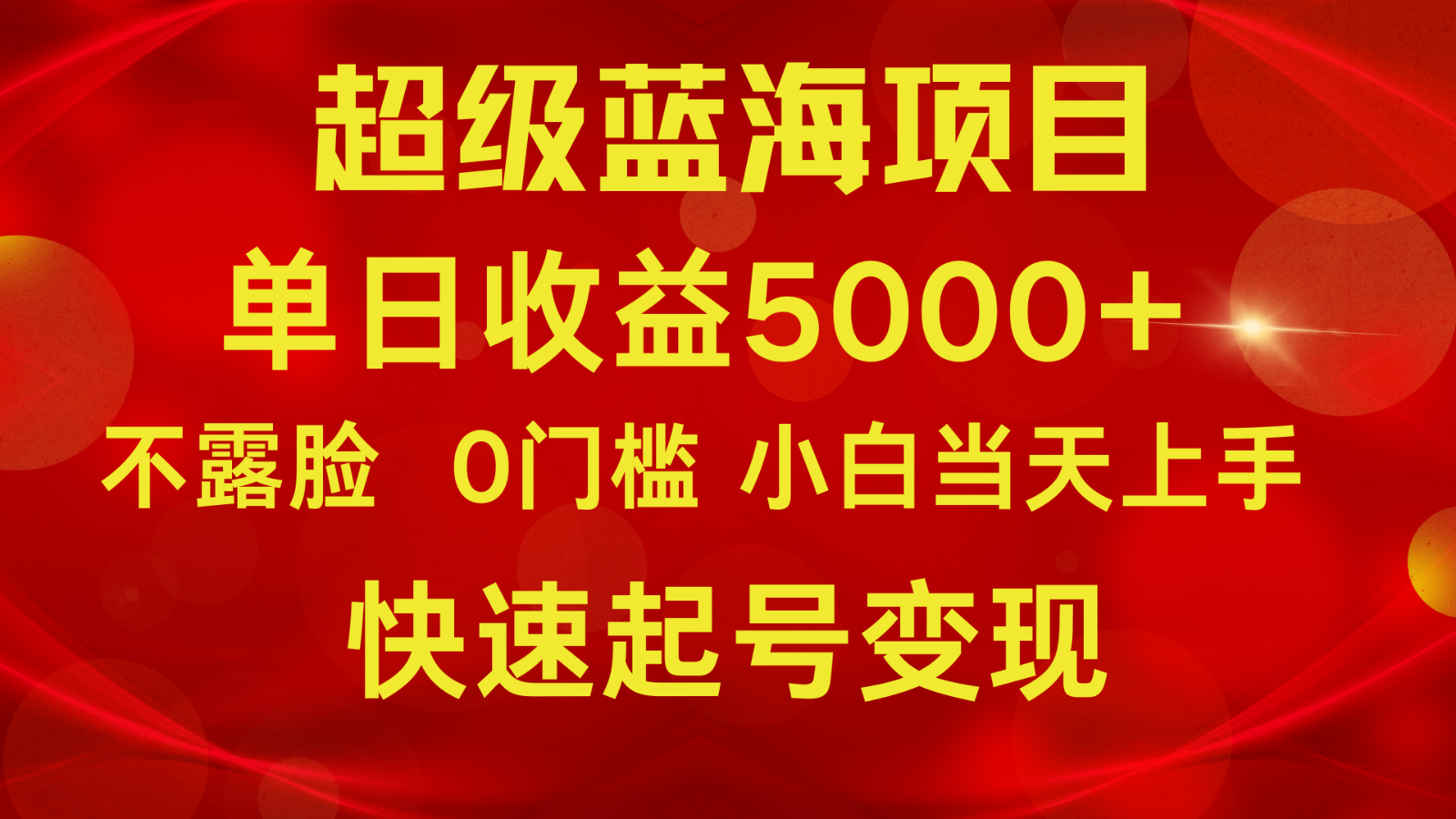 2024超级蓝海项目 单日收益5000+ 不露脸小游戏直播，小白当天上手，快手起号变现-轻创社