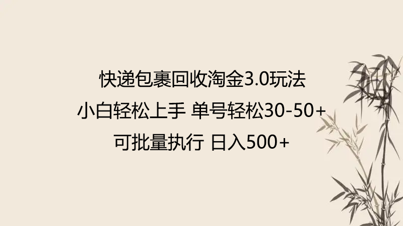 快递包裹回收淘金3.0玩法 无需任何押金 小白轻松上手-轻创社