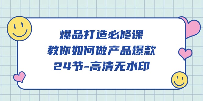 爆品打造必修课，教你如何做产品爆款（高清无水印）-轻创社