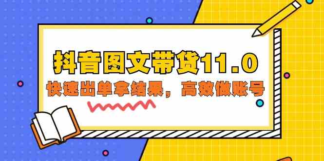 抖音图文带货11.0，快速出单拿结果，高效做账号（基础课+精英课 92节高清无水印）-轻创社