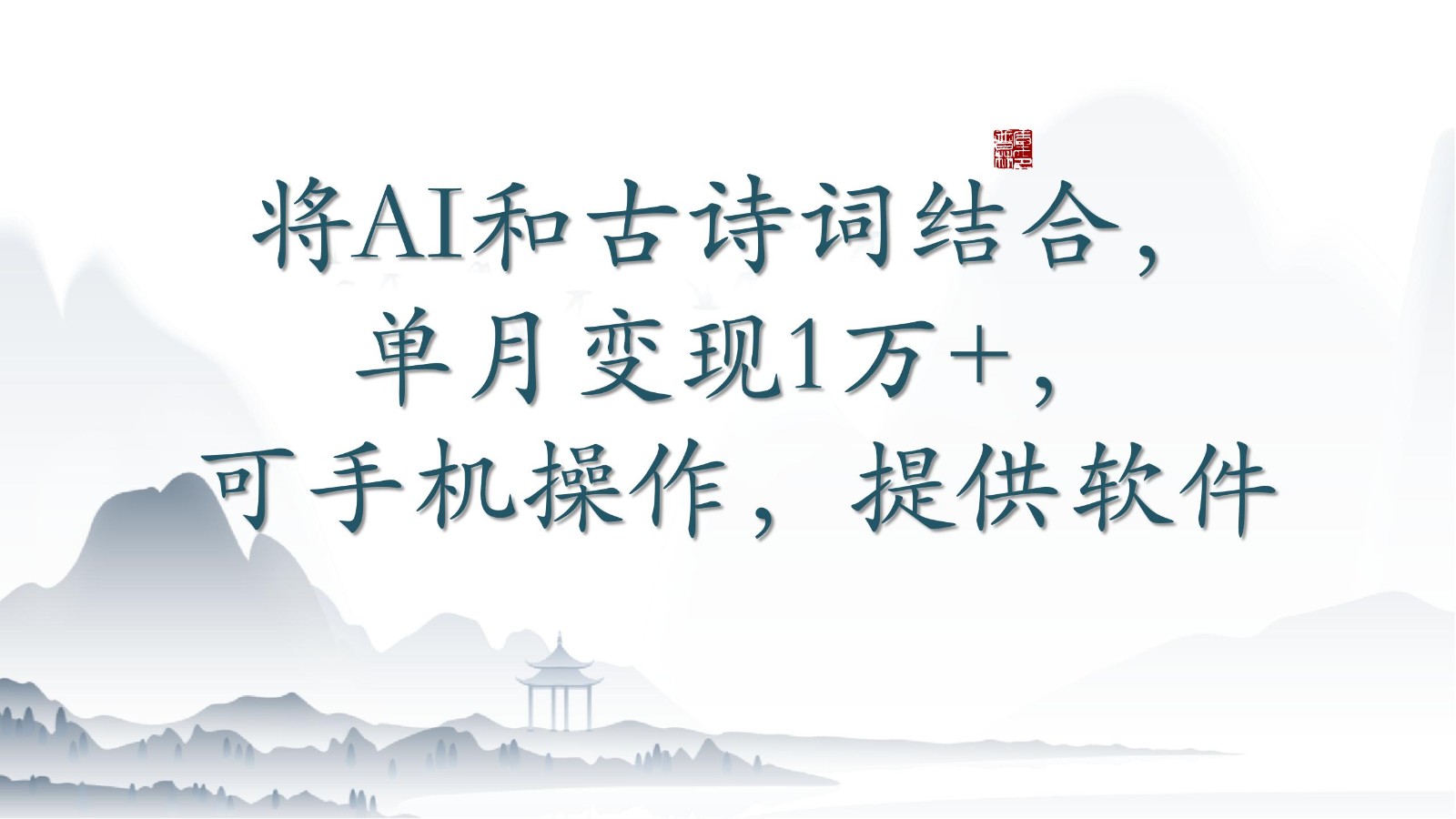将AI和古诗词结合，单月变现1万+，可手机操作，附送软件-轻创社