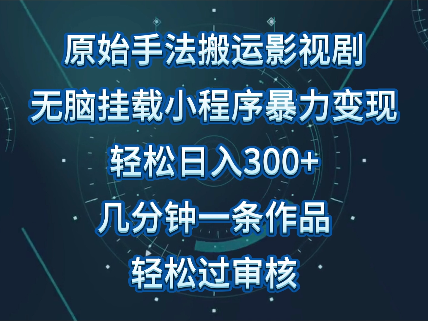 原始手法影视剧无脑搬运，单日收入300+，操作简单，几分钟生成一条视频，轻松过审核-轻创社