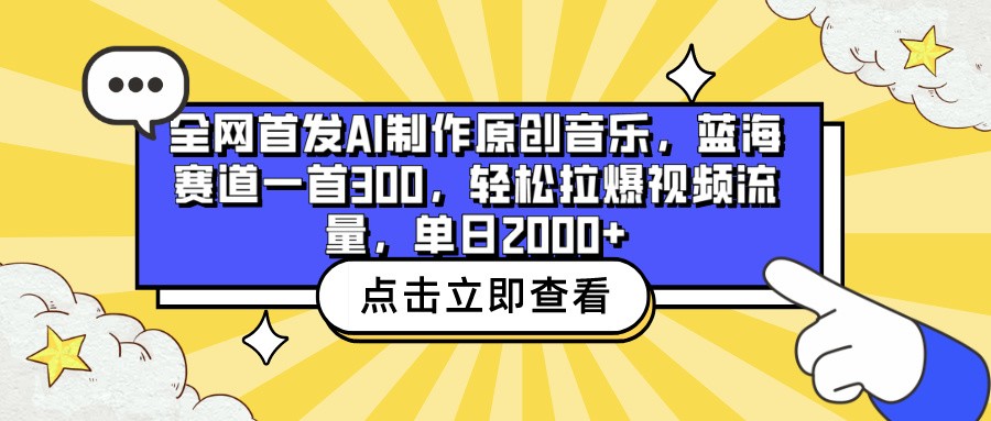 全网首发AI制作原创音乐，蓝海赛道一首300，轻松拉爆视频流量，单日2000+-轻创社