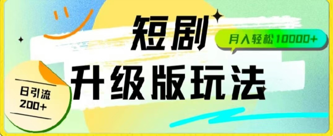 24年短剧全新升级版，机器人自动发短剧，一单9.9，一个群轻松变现4900+-轻创社
