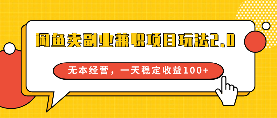 闲鱼卖副业兼职项目玩法2.0，无本经营，一天稳定收益100+-轻创社