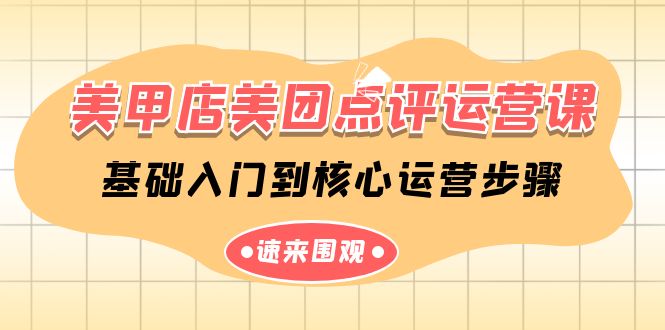 美甲店美团点评运营课，基础入门到核心运营步骤（14节课）-轻创社