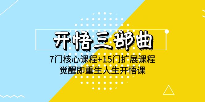 开悟三部曲-7门核心课程+15门扩展课程，觉醒即重生人生开悟课(高清无水印)-轻创社