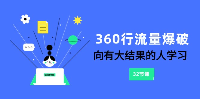 360行-流量爆破，向有大结果的人学习（更新58节课）-轻创社