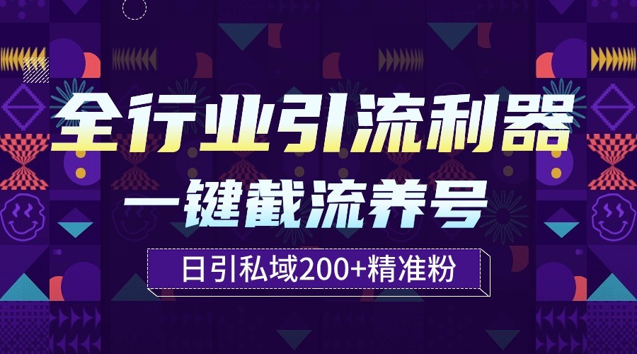 全行业引流利器！一键自动养号截流，解放双手日引私域200+-轻创社