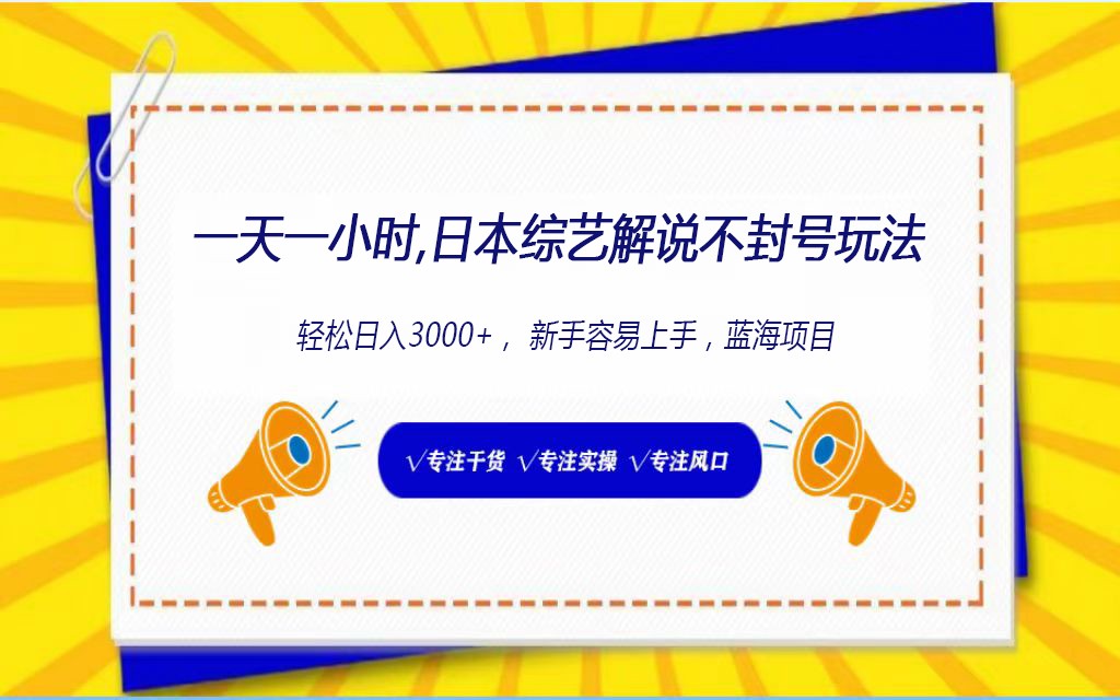 日本综艺解说不封号玩法，轻松日入1000+，全新赛道-轻创社
