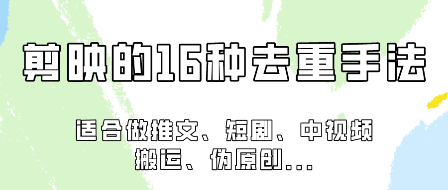 剪映的16种去重手法，适用于各种需要视频去重的项目！-轻创社