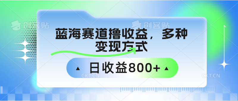 中老年人健身操蓝海赛道撸收益，多种变现方式，日收益800+-轻创社