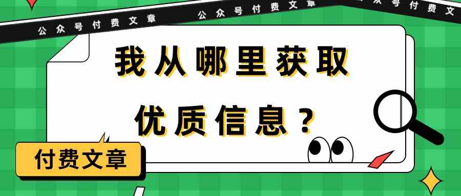 某公众号付费文章《我从哪里获取优质信息？》-轻创社