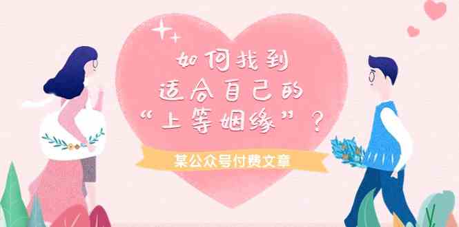 某公众号付费文章《如何找到适合自己的“上等姻缘”？》-轻创社