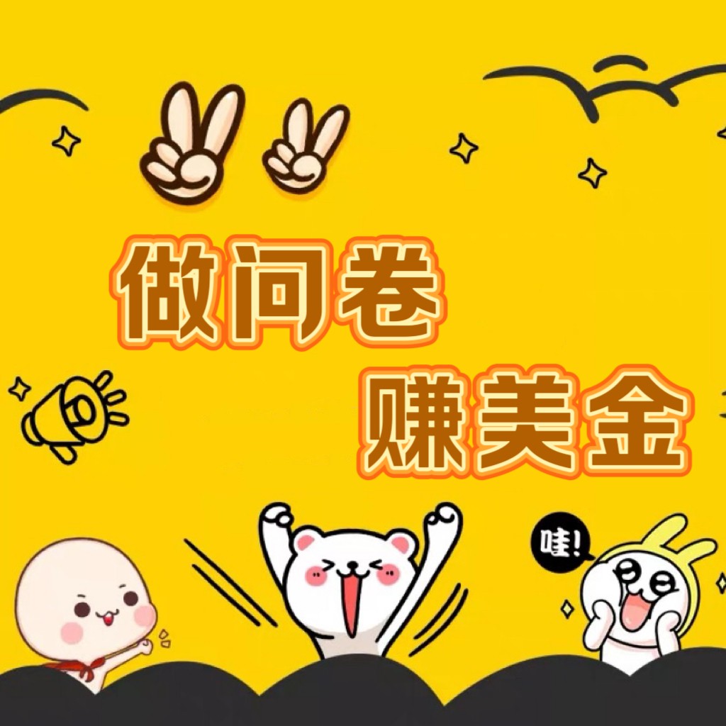 国外问卷调查小白家也可批量操作（口子查站点查渠道查）真正的长久稳定项目 日入1500+-轻创社