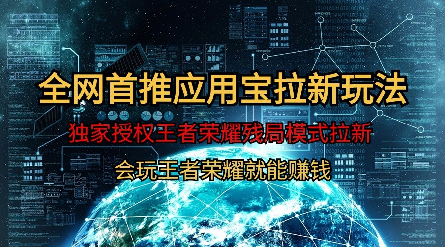 腾讯应用宝王者荣耀残局模式拉新赛道，轻松日如1000+-轻创社