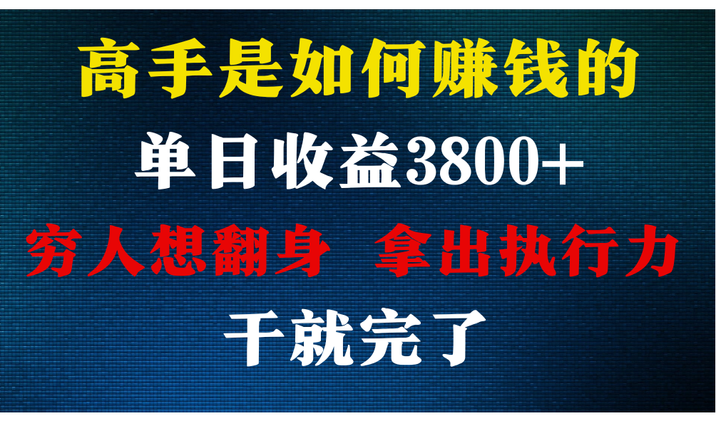 高手是如何赚钱的，每天收益3800+，你不知道的秘密，小白上手快，月收益12W+-轻创社